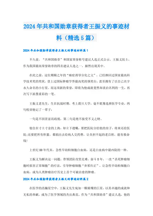 2024年共和国勋章获得者王振义的事迹材料(精选5篇).doc