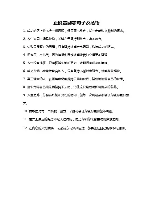 正能量励志句子及感悟