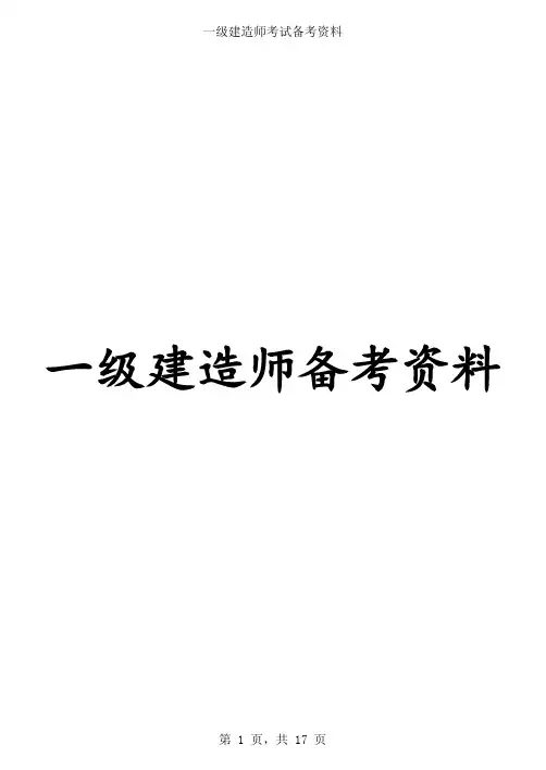 一级建造师《水利水电》基础夯实100考点