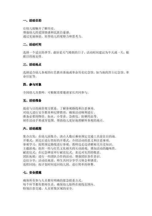 幼儿园红色之旅活动方案