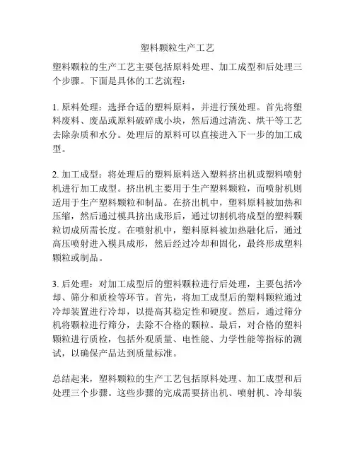 塑料颗粒生产工艺