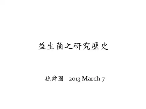 益生菌研究历史