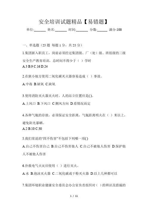 安全培训试题精品【易错题】
