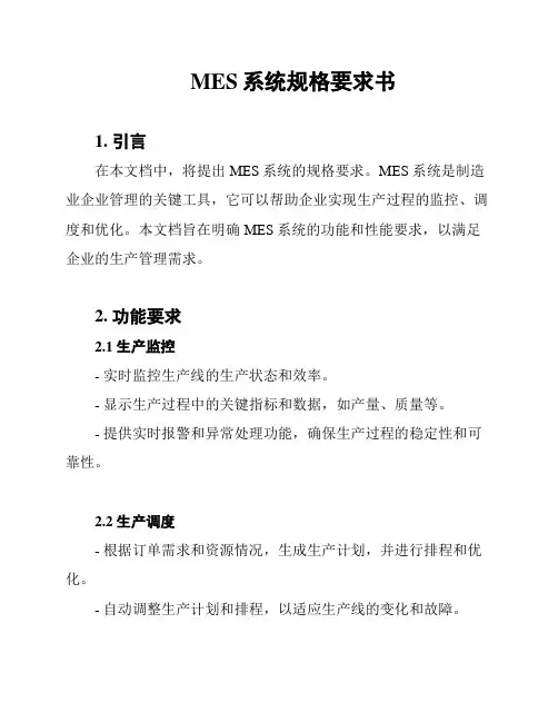 MES系统规格要求书
