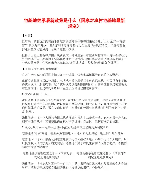 宅基地继承最新政策是什么(国家对农村宅基地最新规定)