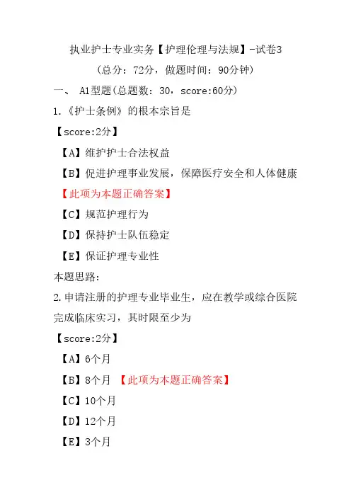 执业护士专业实务(护理伦理与法规)-试卷3