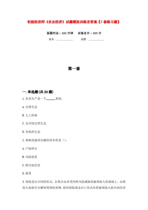 初级经济师《农业经济》试题模拟训练含答案【3套练习题】