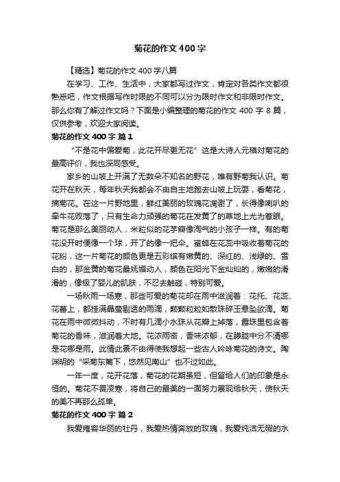 【精选】菊花的作文400字八篇