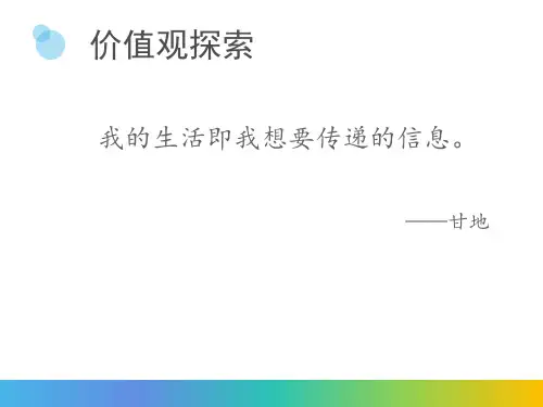 《大学生职业生涯发展与规划》价值观探索
