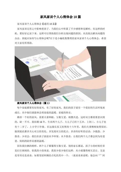 家风家训个人心得体会10篇
