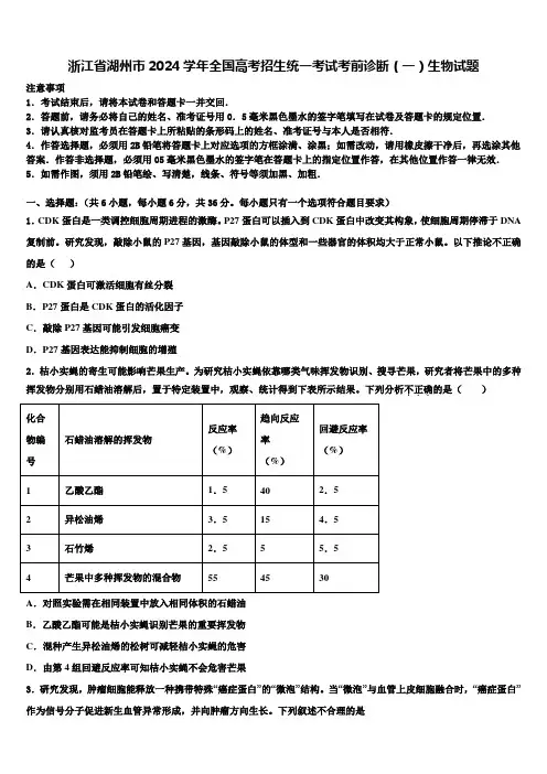 浙江省湖州市2024学年全国高考招生统一考试考前诊断(一)生物试题含解析