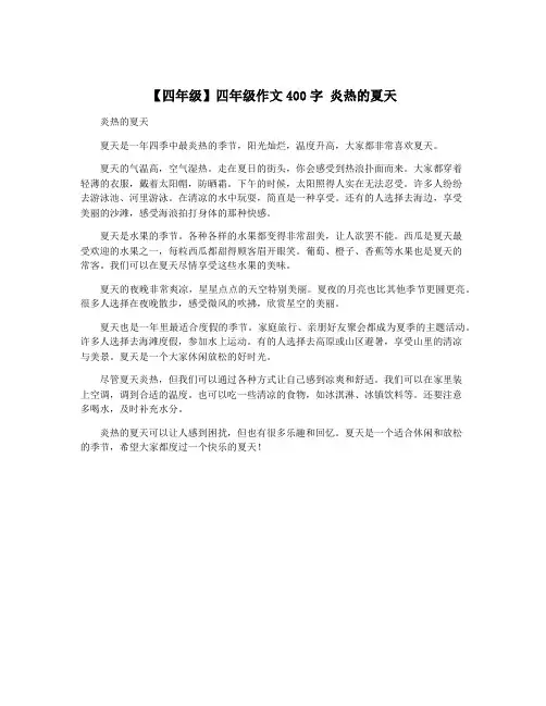 【四年级】四年级作文400字 炎热的夏天