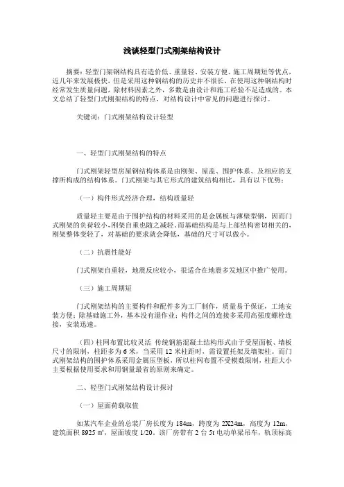 浅谈轻型门式刚架结构设计