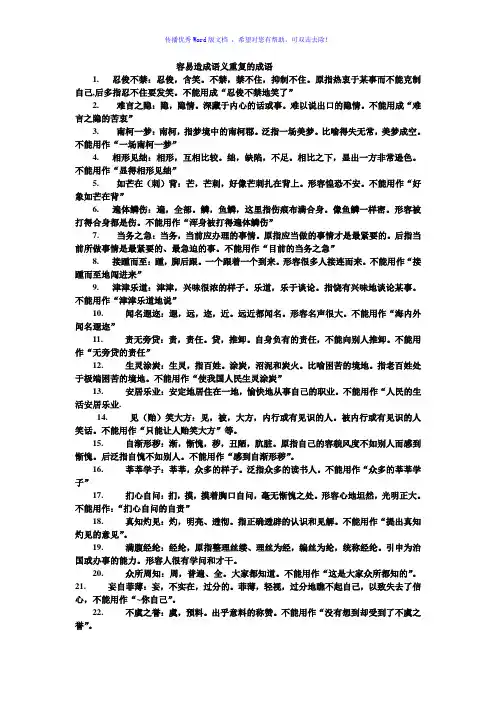 容易造成语义重复的成语Word版
