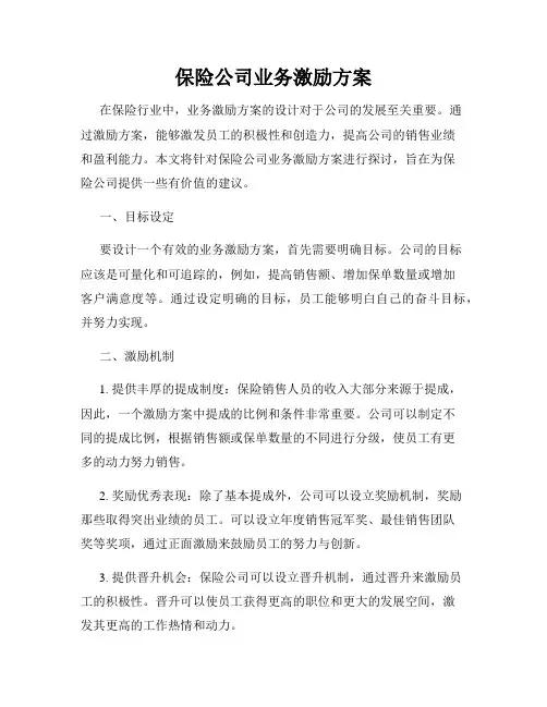 保险公司业务激励方案