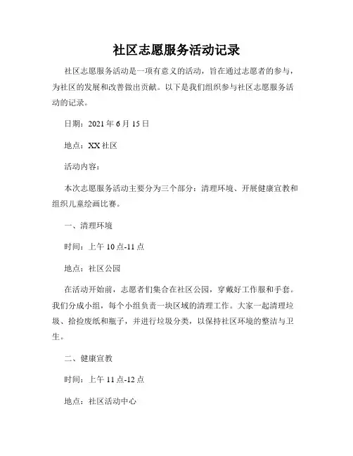 社区志愿服务活动记录