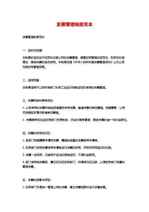 发票管理制度范本