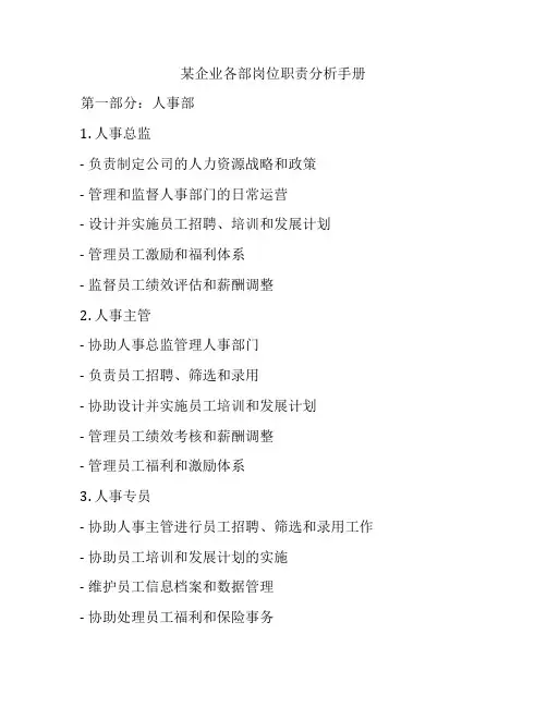 某企业各部岗位职责分析手册