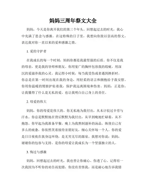 妈妈三周年祭文大全