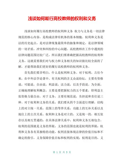 浅谈如何履行高校教师的权利和义务
