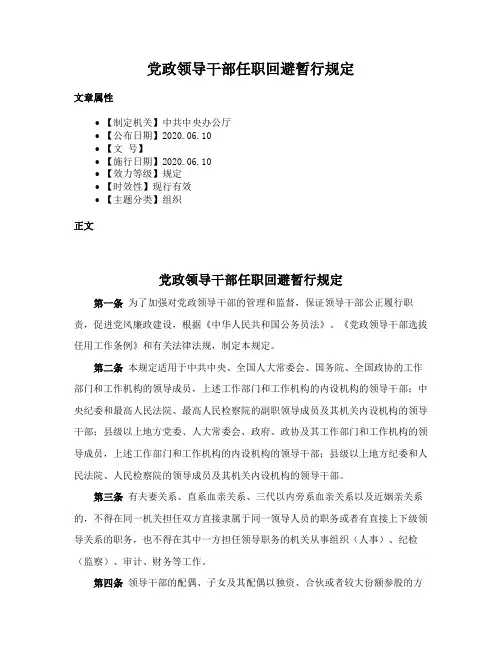 党政领导干部任职回避暂行规定