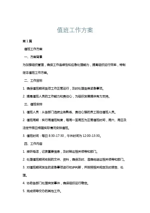 值班工作方案