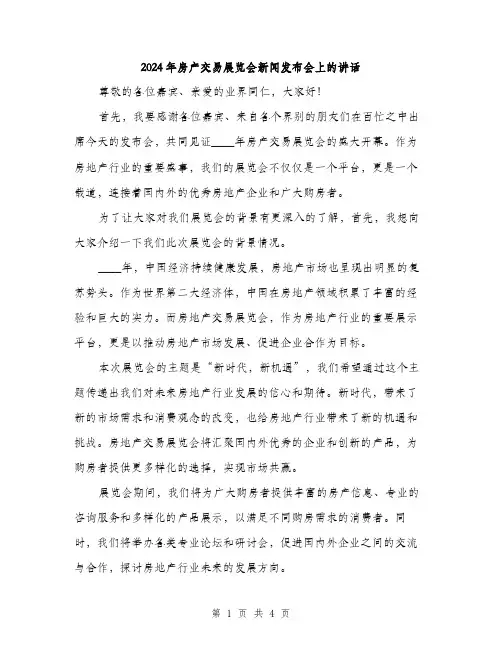 2024年房产交易展览会新闻发布会上的讲话(2篇)