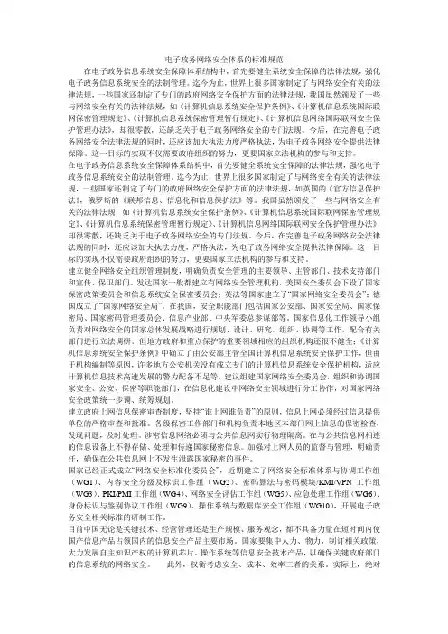 电子政务网络安全体系的标准规范