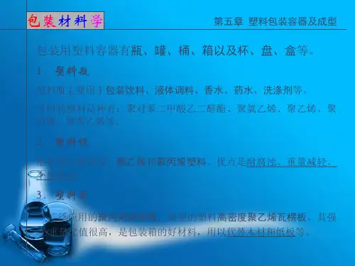 包装材料学——第五章 塑料包装容器及成型