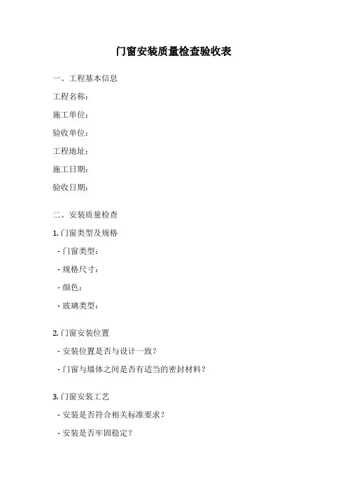 门窗安装质量检查验收表