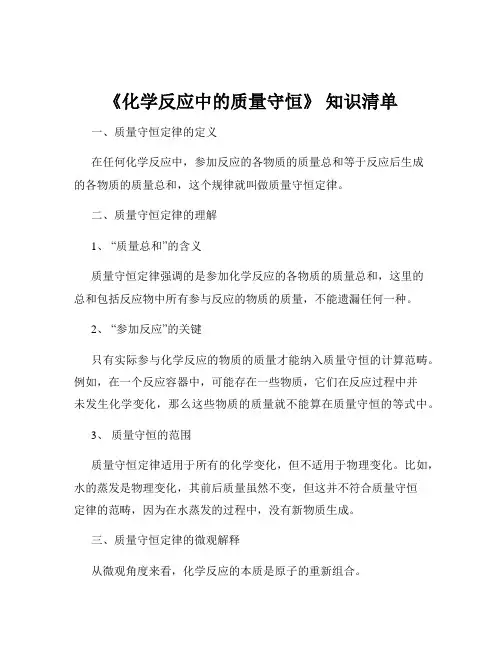 《化学反应中的质量守恒》 知识清单