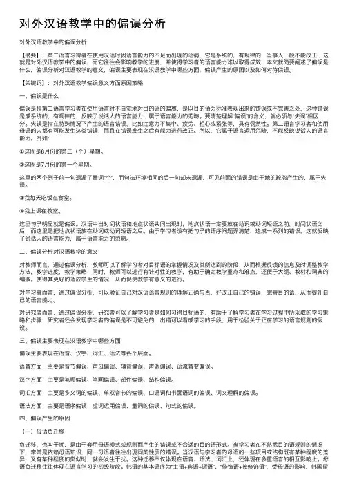 对外汉语教学中的偏误分析