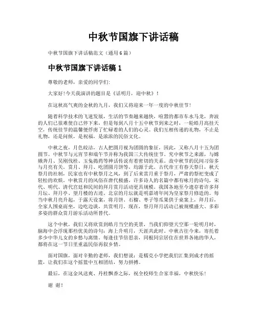 中秋节国旗下讲话稿