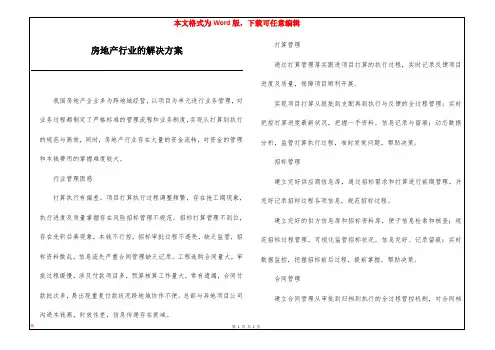 房地产行业的解决方案