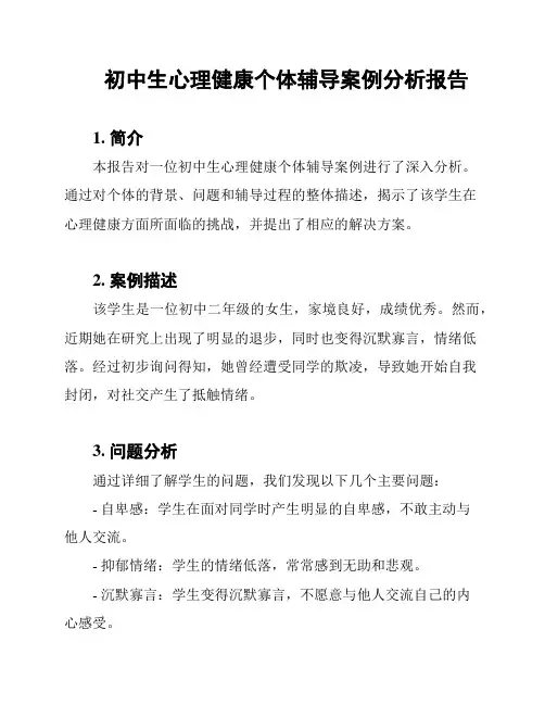 初中生心理健康个体辅导案例分析报告