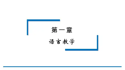 应用语言学纲要第3版PPT第一章 语言教学