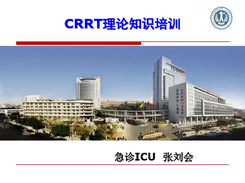CRRT理论知识培训