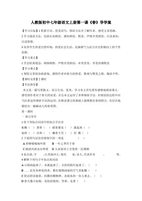 人教版初中七年级语文上册第一课《春》导学案(有答案)