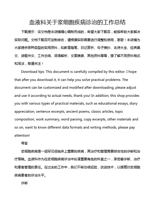 血液科关于浆细胞疾病诊治的工作总结