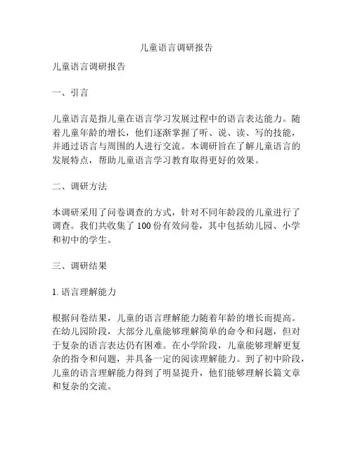 儿童语言调研报告