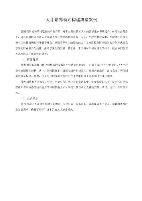 人才培养模式构建典型案例