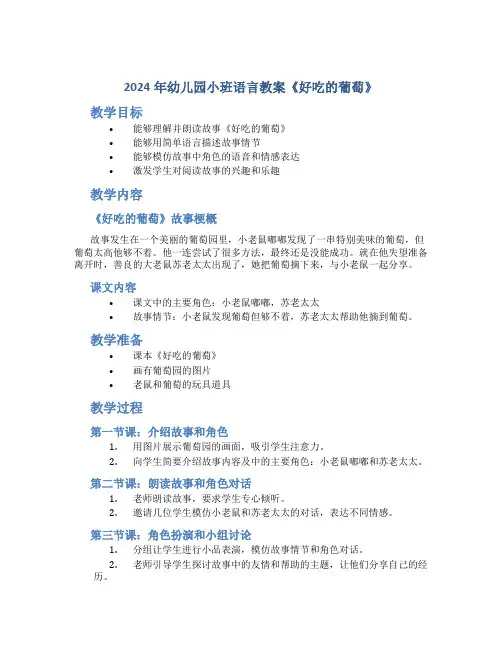 2024年幼儿园小班语言教案教案《好吃的葡萄》