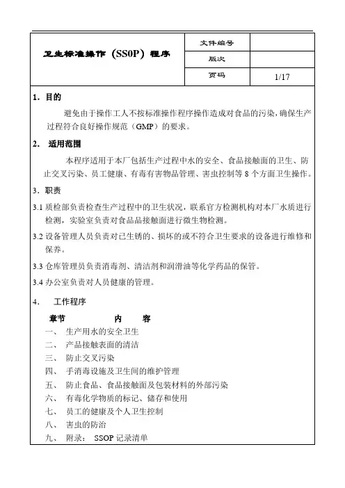 卫生标准操作程序(SSOP) 