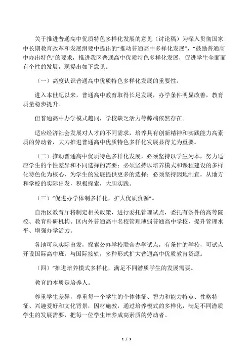 关于推进普通高中多样化特色化发展的意见