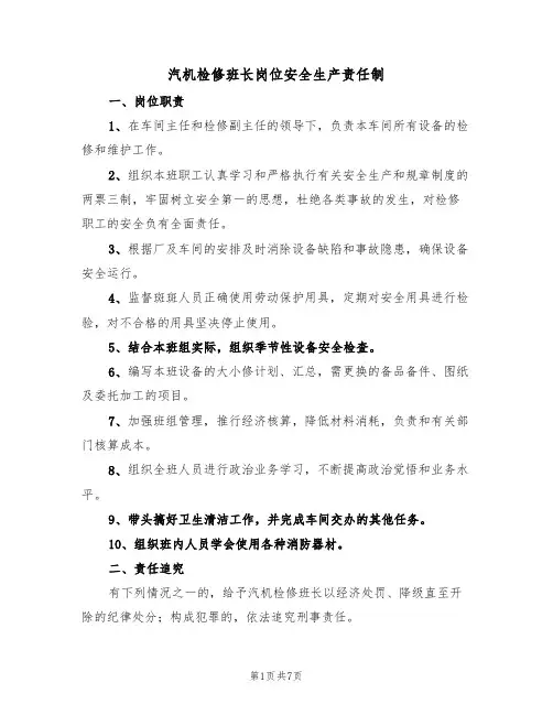 汽机检修班长岗位安全生产责任制(5篇)