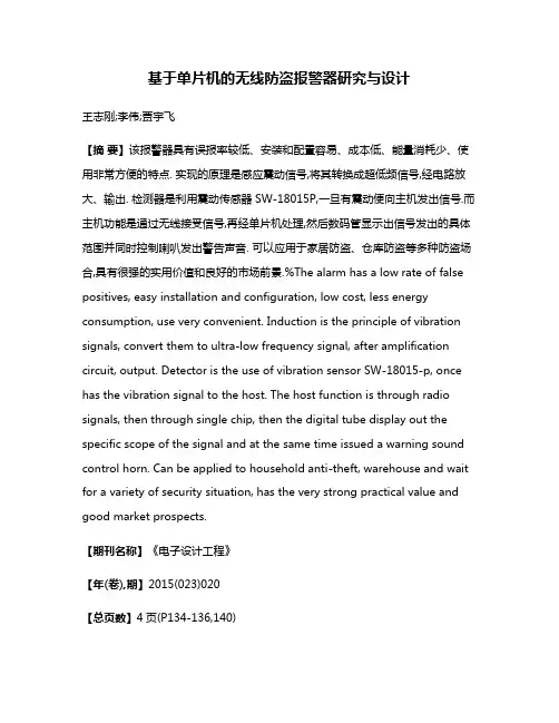 基于单片机的无线防盗报警器研究与设计