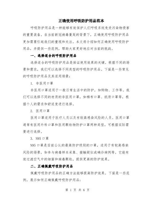 正确使用呼吸防护用品范本（2篇）