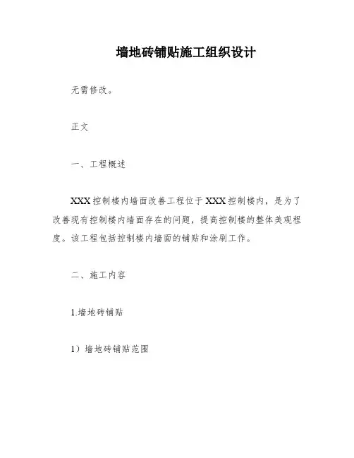 墙地砖铺贴施工组织设计