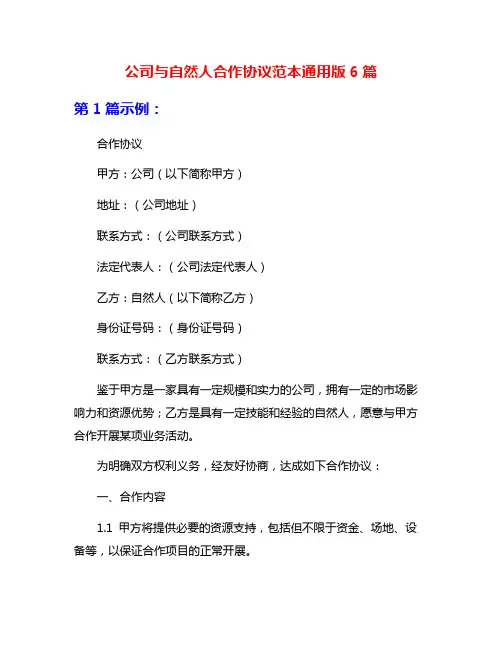 公司与自然人合作协议范本通用版6篇