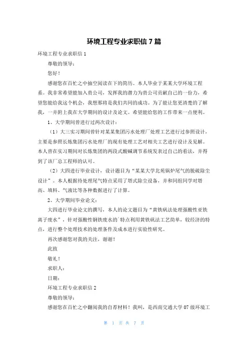 环境工程专业求职信7篇